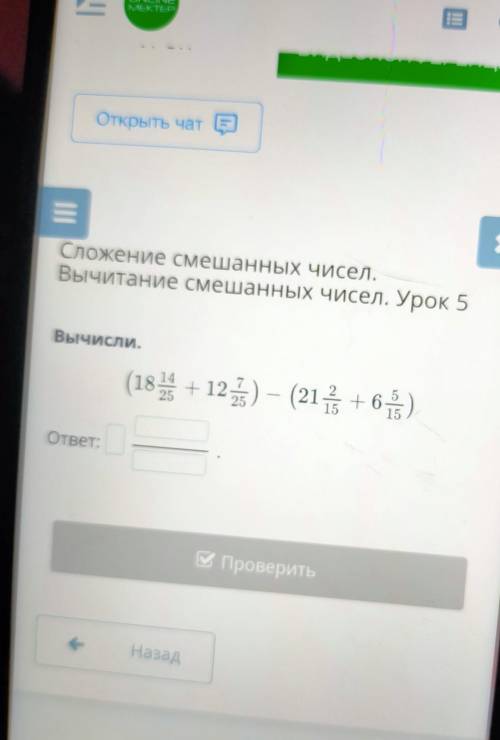 Сложение смешанных чисел. Вычитание смешанных чисел. Урок 5Вычисли.(18 14/25 +12 1/25) - (21 1/15 +