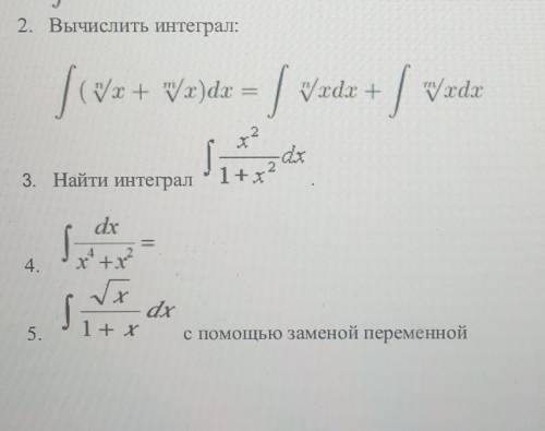 Вычислить,найти интегралы