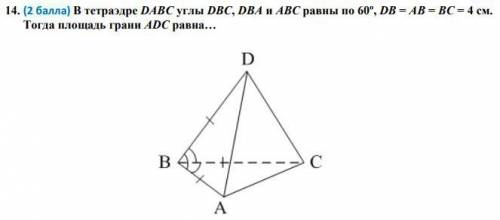 В тетраэдре DABC углы DBC, DBA и ABC равны по 60º, DB = AB = BC = 4 см. Тогда площадь грани ADC равн