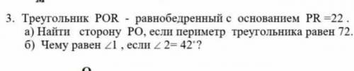 Треугольник POR- равнобедренный с основанием PR- 22.Наидите сторону PR., если периметр 72 . Наиди уг