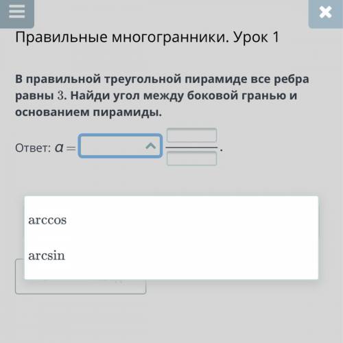 В правильной треугольной пирамиде все ребра равны 3. Найди угол между боковой гранью и основанием пи