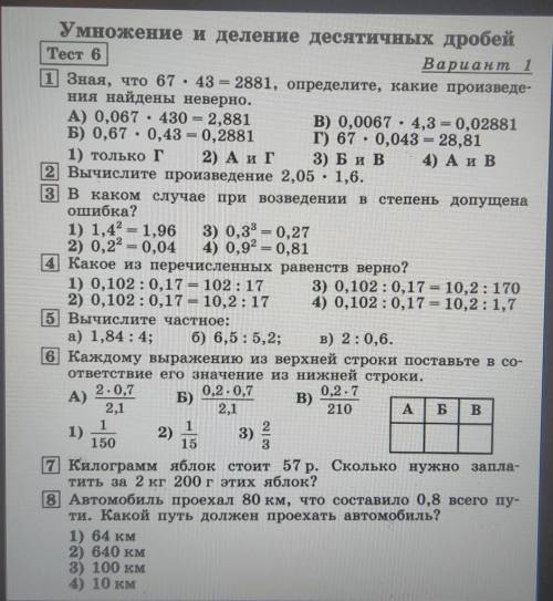 Умножение и деление десятичных дробей Тест 6Вариант 11) Зная, что 67 • 43 = 2881, определите, какие