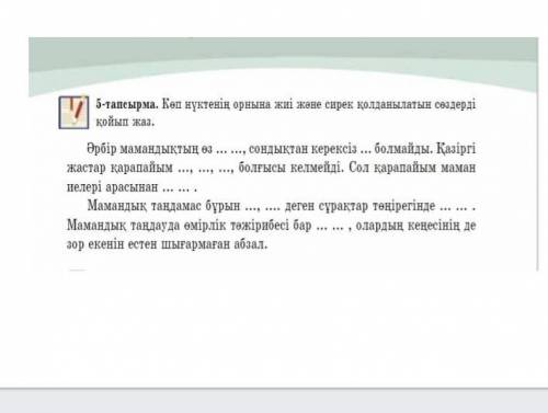 5-тапсырма көп нүктенің орнына жиі және сирек қолданылатын сөздерді қойып жаз​