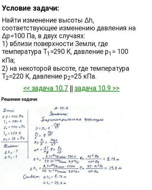 не могу разобраться не как. Найти изменение высоты, соответствующее изменению давления Δh/Δp на высо