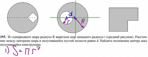 Из однородного шара радиуса R вырезали шар меньшего радиуса r.