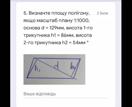 Какая площадь полигона если масштаб 1:1000, основа d=129мм, h1=86, h2=54