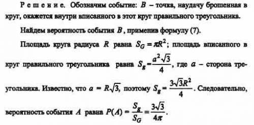 Случайным образом выбирается точка внутри круга радиуса 5. Найдите вероятность того, что точка будет