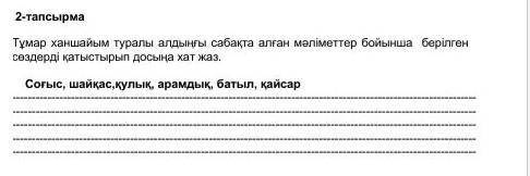 Тұмар ханшайым туралы алдыңғы сабақта алған мәліметтер бойынша берілген сөздерді қатыстырып досыңа х