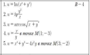 1-3. Найти ∂u/∂x; ∂u/∂y функции 4.Вычислить значение ∂u/∂x; ∂u/∂y в точке М 5. Вычислить полный дифф