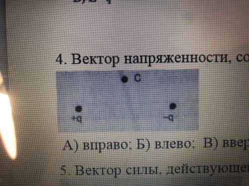 1. (Фото номер 1) Вектор напряженности, созданной двумя зарядами в точке С, направлен: а)вправо; б)в