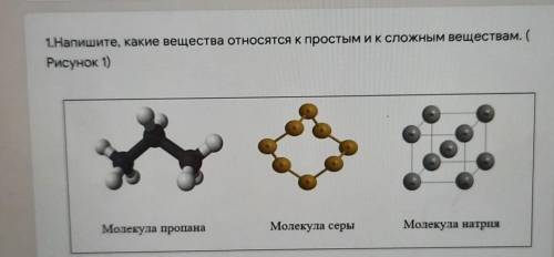 1.Напишите, какие вещества относятся к простым и К сложным веществам. ( Рисунок 1)Молекула пропанаМо