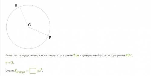 Вычисли площадь сектора, если радиус круга равен 7 см и центральный угол сектора равен 216°.