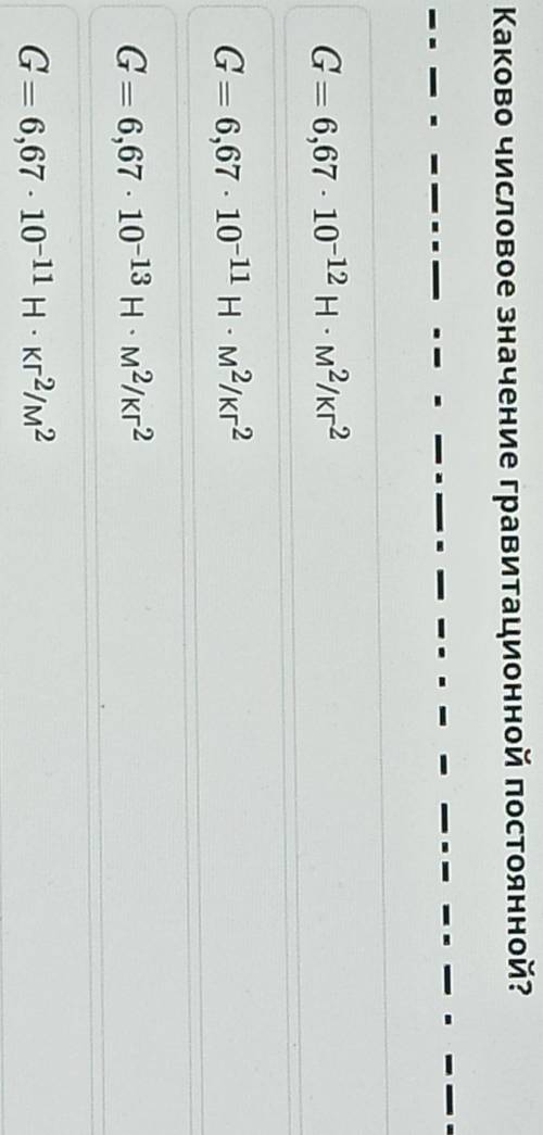 Каково числовое значение гравитационной постоянной? G= 6,67 - 10-12 н. м2/кг?G = 6,67 - 10-11 н. м2/