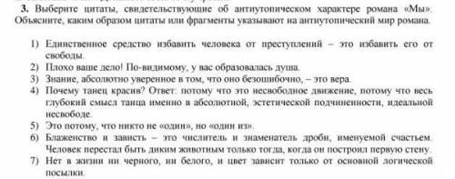 3. Выберите цитаты, свидетельствующие антиутопическом характере романа «Мы». Объясните, каким образо