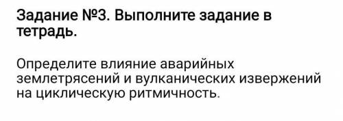 Определите влияние аварийных землетрясений и вулканических извержений на циклическую ритмичность​