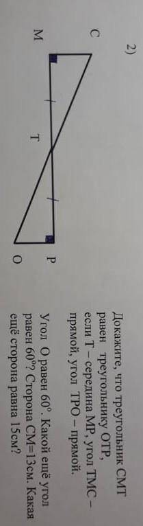 Докажите, что треугольник СМТ равен треугольнику ОТР,если Т — середина МР, угол ТМС —прямой, угол ТР
