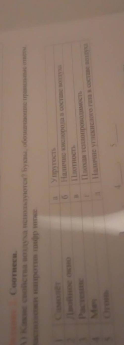 задание второе Соотнесите Какие свойства воздуха используются буквы обозначающие правильные ответы р