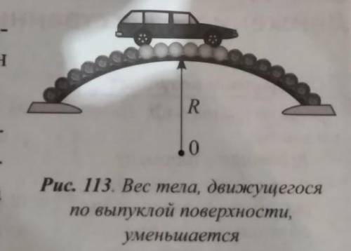 Докажите, что вес автомобиля при прохождении выпуклого моста равен Р = m (g - v²/R)​ (рис. 113).​