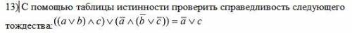 1) Найти: AB,AB, , ,A\B,B\A Изобразите диаграммы Эйлера 2)С таблицы истинности проверить справедливо