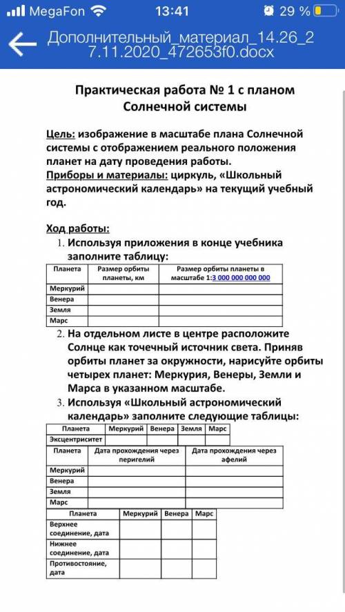 Практическая работа по астрономии с планом Солнечной системы с таблицами