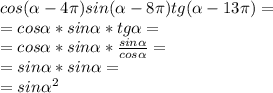 cos(\alpha -4\pi )sin(\alpha -8\pi )tg(\alpha -13\pi )=\\=cos\alpha *sin\alpha *tg\alpha =\\=cos\alpha *sin\alpha*\frac{sin\alpha }{cos\alpha } =\\=sin\alpha *sin\alpha =\\=sin\alpha ^2