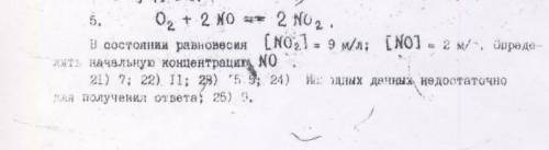 Химия определить начальную концентрацию O2+2no=2no2 в состоянии равновесия [NO2]=9 м/л; [NO]=2 м/л о