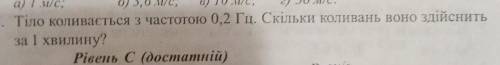 Тіло коливається з часткою 0.2гц.Скількі коливань воно здійснить за 1 хвилину