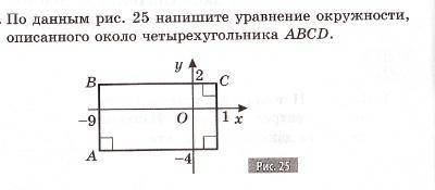 По данным рисунка 25 напишите уравнение окружности, описанного около четырёхугольника ABCD