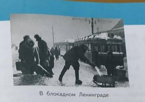рассмотрите фотографию в блокадном ленинграде как вы думаете почему ленинградцы ходили за водой на з