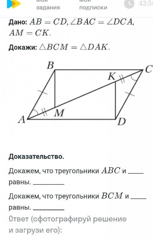 Дано :AB=CD,угол BAC=DCA докажи : BCM=DAK​
