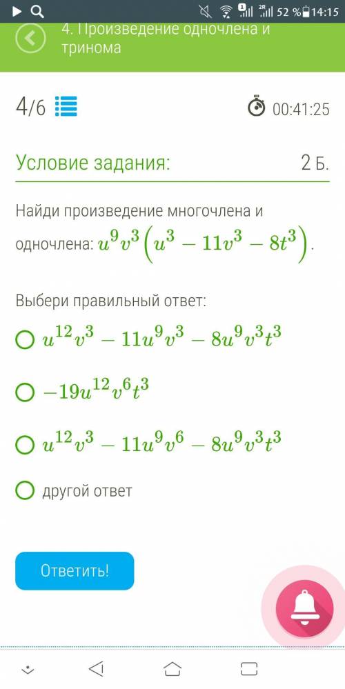 Найди произведение многочлена и одночлена: u9v3(u3−11v3−8t3) Выбери правильный ответ: u12v3−11u9v3−8