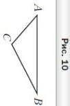Треугольник ABC является изображением правильного треугольника A1B1C1 ( рисунок 10).Постройте изобра