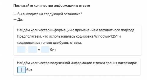 решить! Посчитайте количество информации в ответе — Вы выходите на следующей остановке? — Да. Найдём