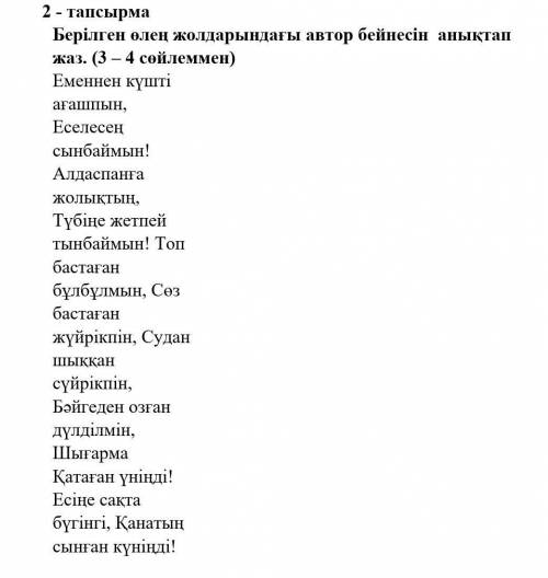 Берілген өлең жолдарындағы автор бейнесін анықтап жаз(3-4 сөйлем) от ​