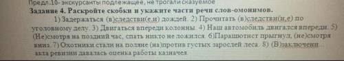 Задание 4. Раскройте скобки и укажите части речи слов-омонимов. 1) Задержаться (в)следствиеи) дождей