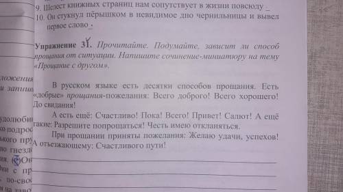 Упражнение 31. Прочитайте. Подумайте, зависит ли прощания от ситуации. Напишите сочинение-миниатюру