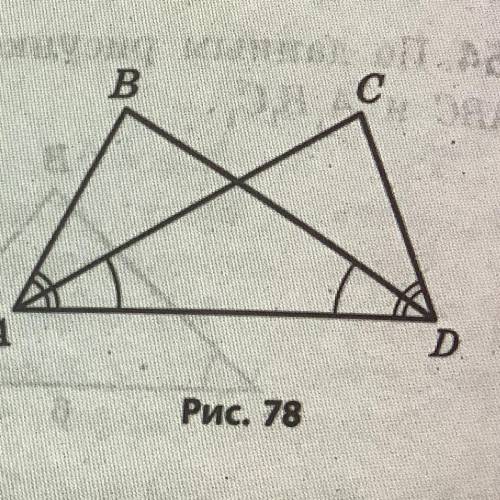 На рисунке 78 угол ВАD = углу CDA, угол CAD = углу BDA. Докажите равенство треугольников АВD и DCA.