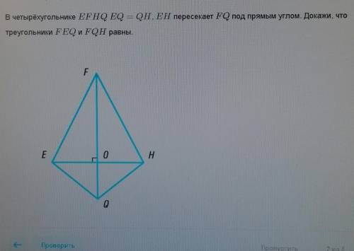 В четырехугольнике EFHQ EQ=QH, EH пересекает FQ под прямым углом. Докажи, что треугольники FEQ FQH р