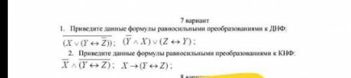 Приведите данные формулы равносильным преобразованиями к ДНФ. Приведите данные формулы равносильными