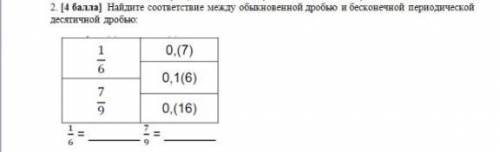 найдите соответствие между обыкновенной дробью и бесконечной периодической десятичной дробью.