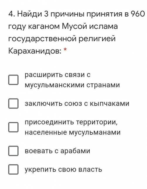 . Найди 3 причины принятия в 960 году каганом Мусой ислама государственной религией Караханидов: *​