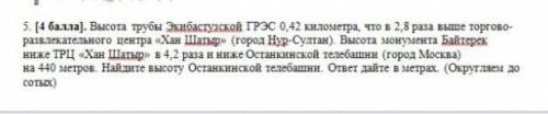 высота трубы Экибастузской ГРЭС 0,42 километра,что в 2,8 раз выше торговоразвлекательного центра Хан