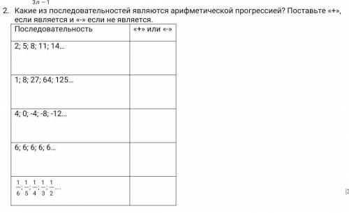 Какие из последовательностей являются арифметической прогрессией? Поставьте «+», если является и «-»