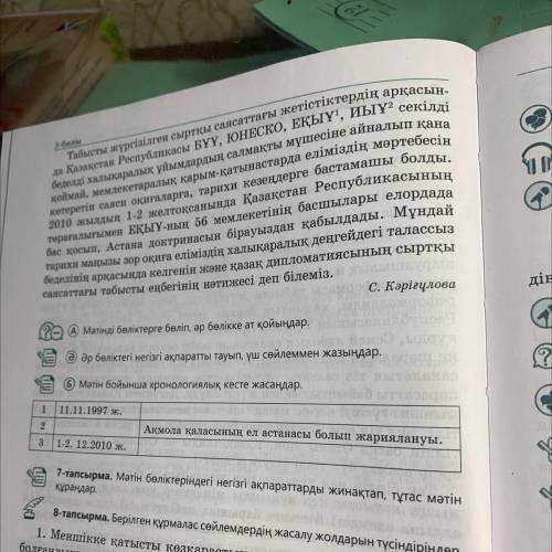 А) Мәтінді бөліктерге бөліп, әр бөлікке ат қойыңдар. Ә) Әр бөліктегі негізгі ақпаратты тауып, үш сөй