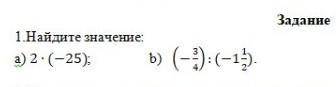 Задание1.Найдите значение:a) 2✖(-25)️ b) (-3/4)÷(-1 1/2)