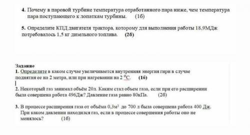 нужна физика ​Под номером 4 и 5 тоже задание нужно