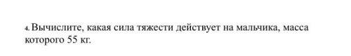 Вычислите, какая сила тяжести действует на мальчика, масса которого 55 кг