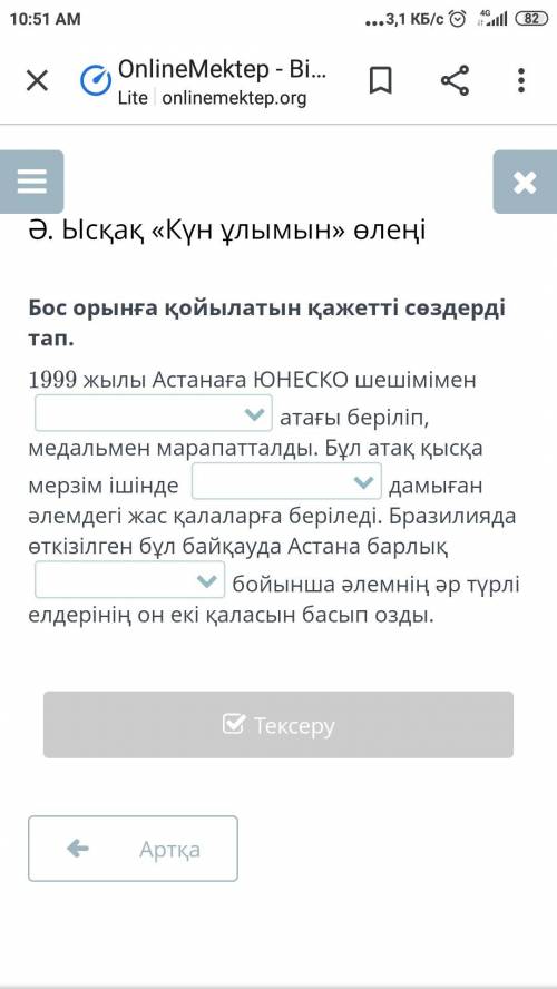 Ә. Ысқақ «Күн ұлымын» өлеңі Бос орынға қойылатын қажетті сөздерді тап. даю