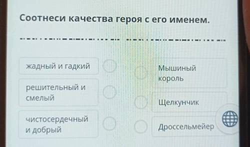 Соотнеси качества героя с его именем. жадный и гадкий сМышиныйКорольрешительный исмелыйЩелкунчикчист