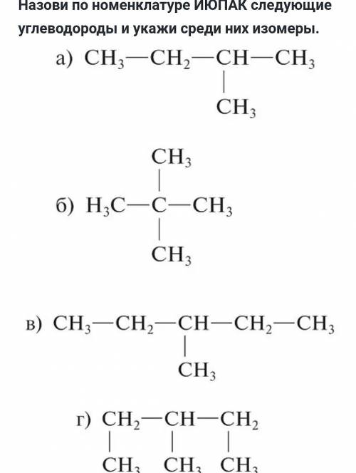 Назови по номенклатуре ИЮПАК следующие углеводороды и укажи среди них изомеры
